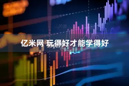 亿米网 玩得好才能学得好