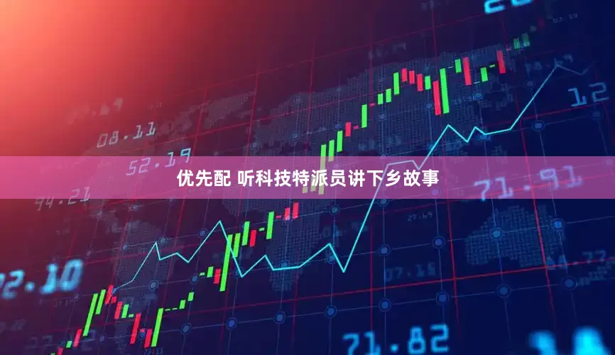 优先配 听科技特派员讲下乡故事