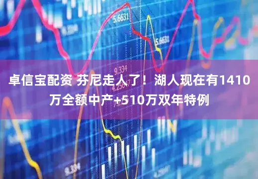 卓信宝配资 芬尼走人了！湖人现在有1410万全额中产+510万双年特例