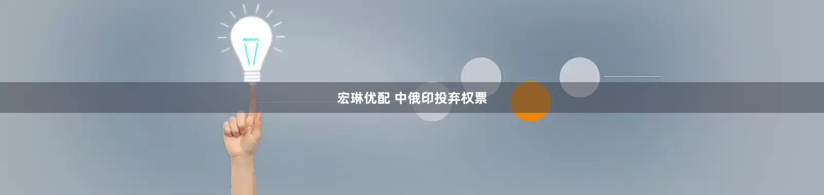 宏琳优配 中俄印投弃权票
