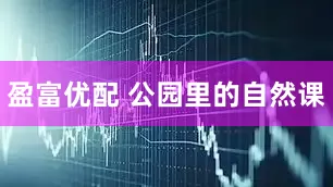 盈富优配 公园里的自然课