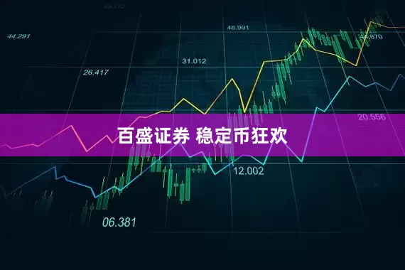 百盛证券 稳定币狂欢