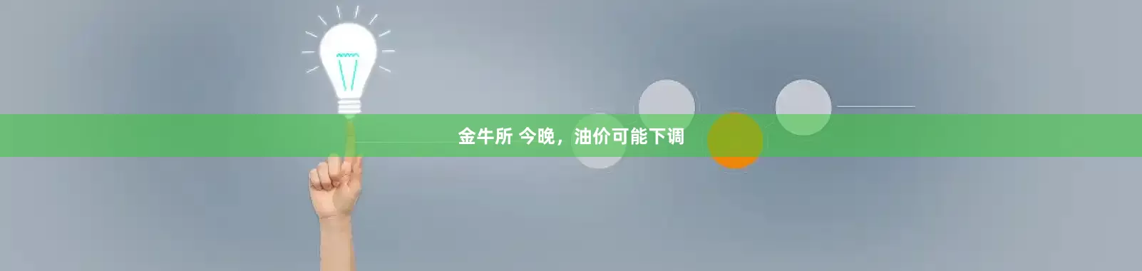 金牛所 今晚，油价可能下调